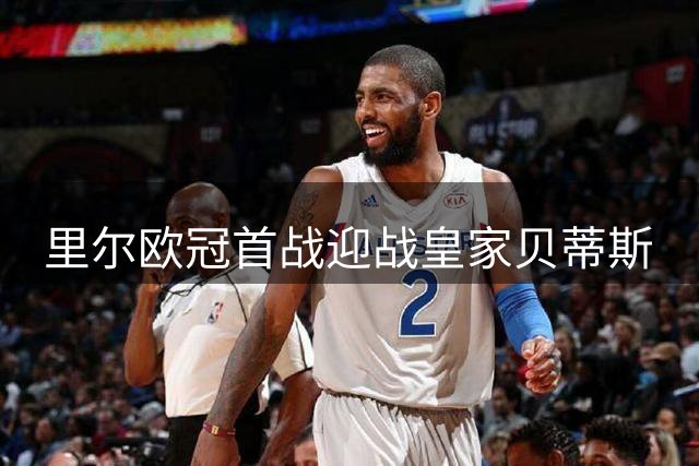 里尔欧冠首战迎战皇家贝蒂斯